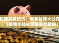 股票高级技巧：老手秘籍大公开，3招教你轻松掌握实战策略！