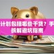 创业计划包括哪些干货？手把手拆解避坑指南