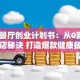 素食餐厅创业计划书：从0到1成功开店秘诀 打造爆款健康餐饮品牌