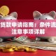 读书贷款申请指南：条件流程及注意事项详解