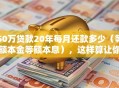 50万贷款20年每月还款多少（等额本金等额本息），这样算让你明明白白，月供多少一看就知