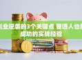 创业逆袭的3个关键点 普通人也能成功的实战经验