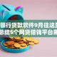黑户银行贷款软件9月往这里看！今日总结5个网贷借钱平台黑户可用