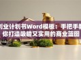 创业计划书Word模板：手把手教你打造吸睛又实用的商业蓝图