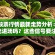 电建股票行情最新走势分析：现在还能进场吗？这些信号要注意！