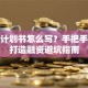 创业计划书怎么写？手把手教你打造融资避坑指南