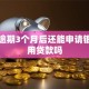 网贷逾期3个月后还能申请银行信用贷款吗