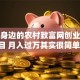 藏在身边的农村致富网创业新项目 月入过万其实很简单！