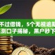 征信不过借钱，5个无视逾期2026实测口子揭秘，黑户秒下款！