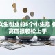 适合女生创业的5个小生意 低成本高回报轻松上手