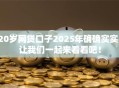 20岁网贷口子2025年确确实实！让我们一起来看看吧！