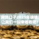 20岁网贷口子2025年确确实实！让我们一起来看看吧！