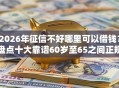 2026年征信不好哪里可以借钱？盘点十大靠谱60岁至65之间正规借款平台