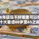 2026年征信不好哪里可以借钱？盘点十大靠谱60岁至65之间正规借款平台