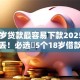18周岁贷款最容易下款2025年存档防丢！必选​5个18岁借款最容易下款的口子