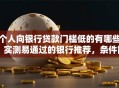 个人向银行贷款门槛低的有哪些？实测易通过的银行推荐，条件简单新手也能懂