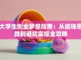 大学生创业梦想指南：从搞钱思路到避坑实操全攻略
