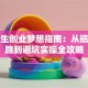 大学生创业梦想指南：从搞钱思路到避坑实操全攻略