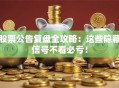 股票公告复盘全攻略：这些隐藏信号不看必亏！