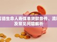 富德生命人寿保单贷款条件、流程及常见问题解析