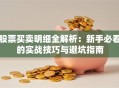 股票买卖明细全解析：新手必看的实战技巧与避坑指南