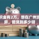 我公积金有2万，想在广州贷款买房，能贷到多少呀