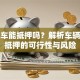 贷款车能抵押吗？解析车辆二次抵押的可行性与风险