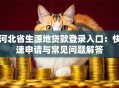 河北省生源地贷款登录入口：快速申请与常见问题解答