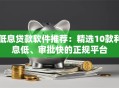 低息贷款软件推荐：精选10款利息低、审批快的正规平台