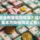 小额创业有哪些好项目？这8个低成本方向值得试试看！