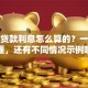 微信贷款利息怎么算的？一文读懂，还有不同情况示例哦
