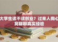 大学生该不该创业？过来人掏心窝聊聊真实经验