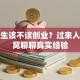 大学生该不该创业？过来人掏心窝聊聊真实经验