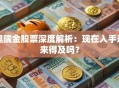 奥瑞金股票深度解析：现在入手还来得及吗？