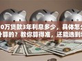 10万贷款3年利息多少，具体怎么计算的？教你算得准，还能选到划算的