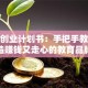 教育创业计划书：手把手教你打造赚钱又走心的教育品牌