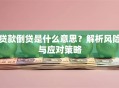 贷款倒贷是什么意思？解析风险与应对策略