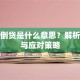 贷款倒贷是什么意思？解析风险与应对策略