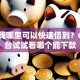 急用钱哪里可以快速借到？6个平台试试看哪个能下款