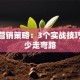 创业营销策略：3个实战技巧让你少走弯路