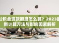 公积金贷款额度怎么算？2023最新计算方法与影响因素解析