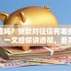 你知道吗？贷款对征信有哪些具体影响？一文给你讲透彻，看完再也不迷茫