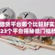正规借贷平台哪个比较好实测2026年23个平台揭秘低门槛秒批逾期可下款！