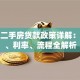 成都二手房贷款政策详解：条件、利率、流程全解析