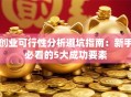 创业可行性分析避坑指南：新手必看的5大成功要素