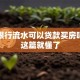 没有银行流水可以贷款买房吗，看这篇就懂了
