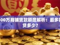 100万商铺贷款额度解析：最多能贷多少？