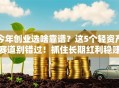 今年创业选啥靠谱？这5个轻资产赛道别错过！抓住长期红利稳赚不亏