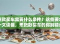 贷款买车需要什么条件？这些要求一文读懂，想贷款买车的你别错过！