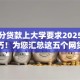 芝麻分贷款上大学要求2025年速贷技巧！为您汇总这五个网贷借钱上大学要求芝麻分